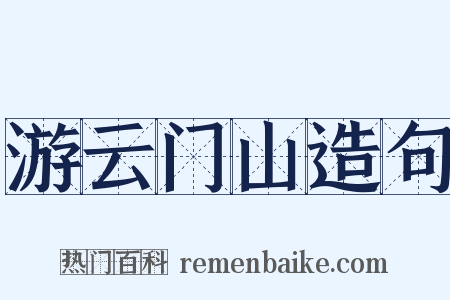 游云门山造句是什么意思的图片